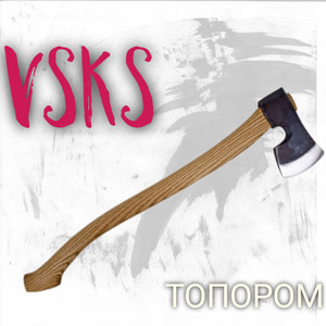 Топором (Explicit)