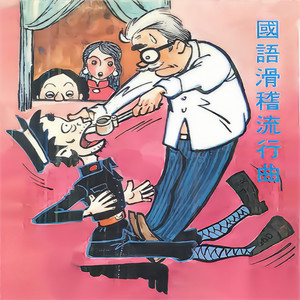 金医生脱牙 (唱段)