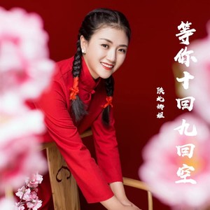 等你十回九回空