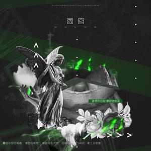 【暴食症】囫囵