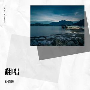 路过人间-孙圈圈