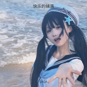 快乐的扑满 (3D氛围版)封面