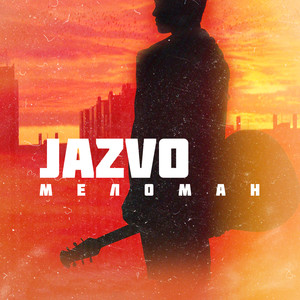 Меломан