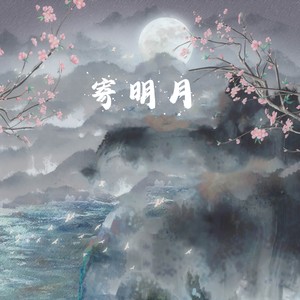 寄明月（唱跳模式）