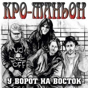 У ворот на восток (Explicit)