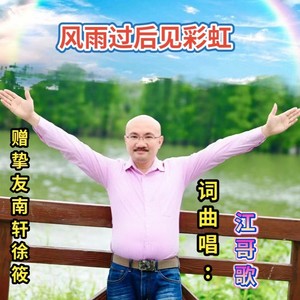 风雨过后见彩虹 (伴奏)