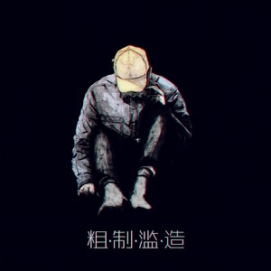 錯的不是我,錯的是這個世界