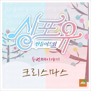 싱포유 - 두번째이야기 크리스마스(Sing For You- 2nd Story - The Second Christmas)