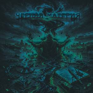 Черная Материя