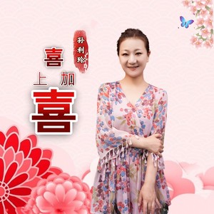 喜上加喜