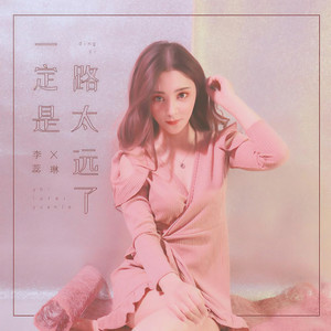 一定是路太远了