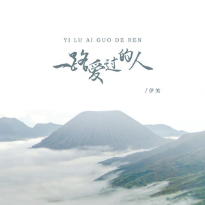 一路爱过的人