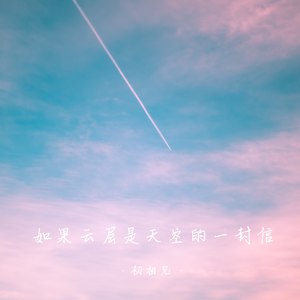 如果云层是天空的一封信