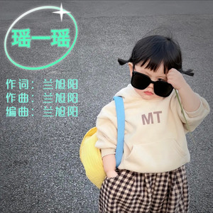 瑶一瑶 伴奏 (伴奏)