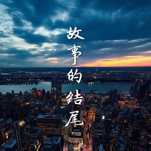 故事的结尾 (Demo)