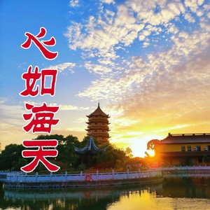 心如海天 (伴奏)