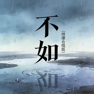 郑鱼 - 不如 (燃爆合唱版)