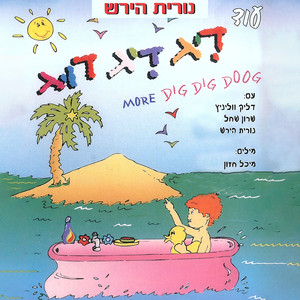 עוד דיג דיג דוג