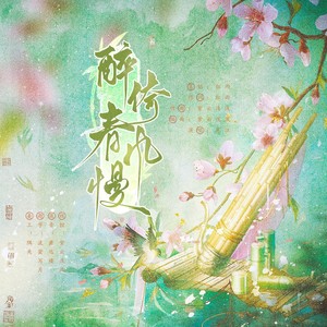 寒江 - 醉倚春风慢 (伴奏)