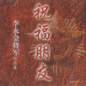 李永金将军作词歌曲集-祝福朋友