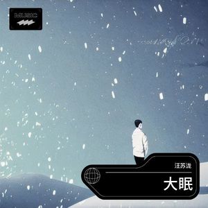 大眠