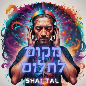 מקום לחלום