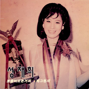 나를 두고 가지마오 (不要抛下我而走)