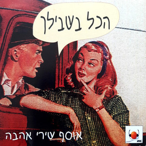 הכל בשבילך - אוסף שירי אהבה