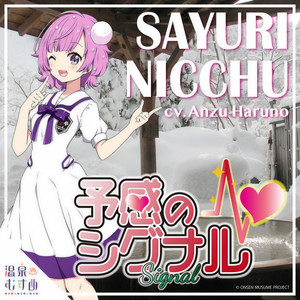 予感のシグナル - Instrumental