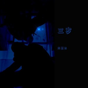 三岁