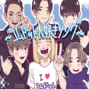 コムドット大好きソング (feat. XENO & lil鉄火巻) (Explicit)