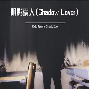 阴影爱人 (Shadow Lover)