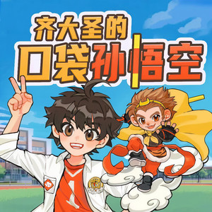 第682集 无心插柳柳成荫（上）齐大胜的口袋孙悟空 蔬菜警长出品封面