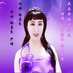 点点幸福就知足