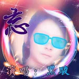 忘