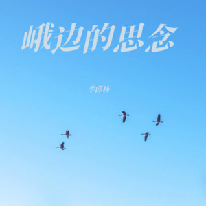 峨边的思念 (伴奏)