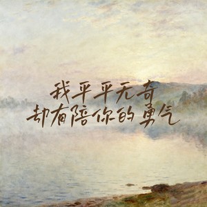 我平平无奇却有陪你的勇气 (我像街口的路灯默默伫立)