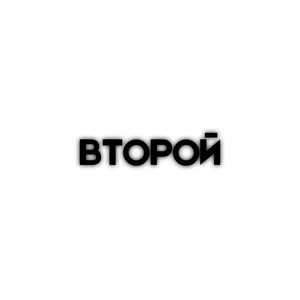 ВТОРОЙ