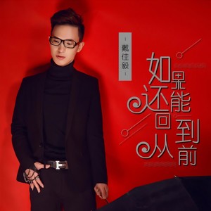 如果还能回到从前 (伴奏)