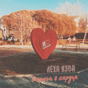 Дорога в сердце (Explicit)