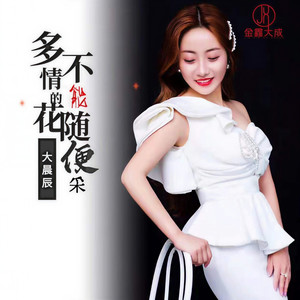 多情的花不能随便采