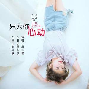 只为你心动