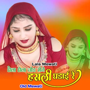 धेला धेला जोड मेने हसली घडाई रे ओल्ड मेवाती