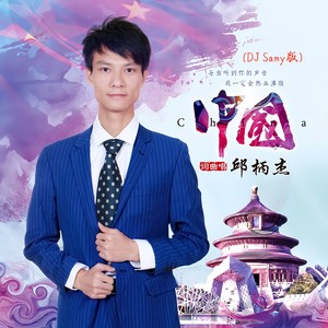 中国 (DJ Samy版)