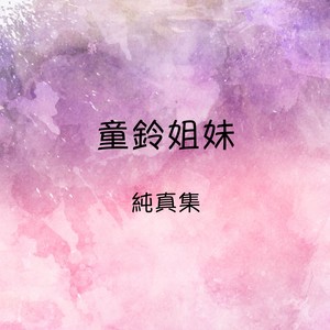 姐妹一条船