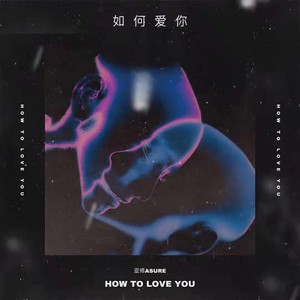 如何爱你 (伴奏)