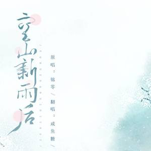 空山新雨后