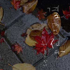 결국에 진다 (Inst.)