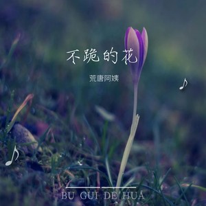 不跪的花 (律动版)