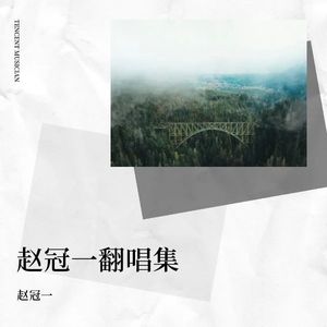 Para Para Sakura-赵冠一